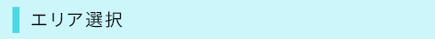 エリア選択