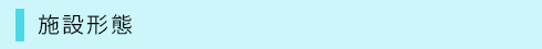 施設形態
