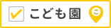 こども園