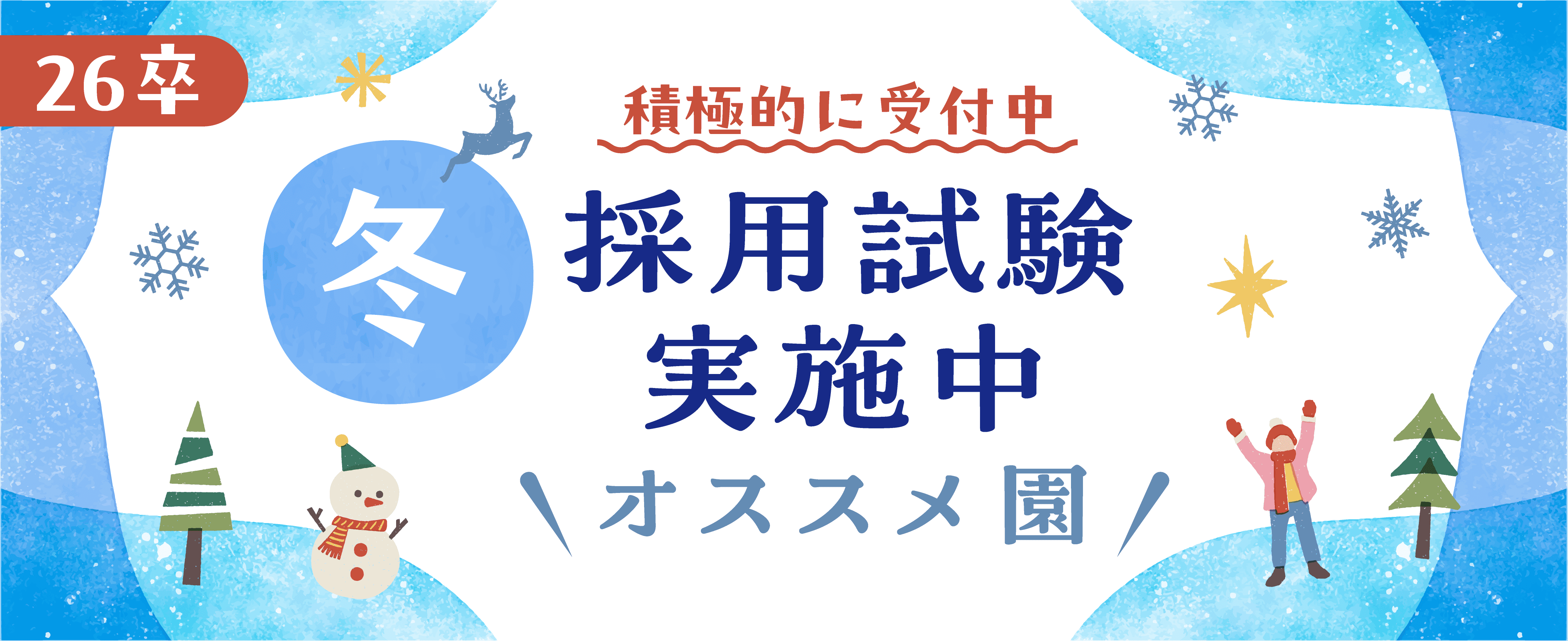 採用試験特集ページ