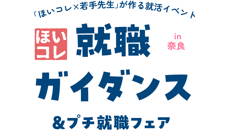 ほいコレ就職ガイダンスin奈良