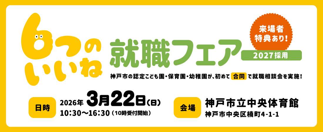 神戸市6つのいいね就職フェア