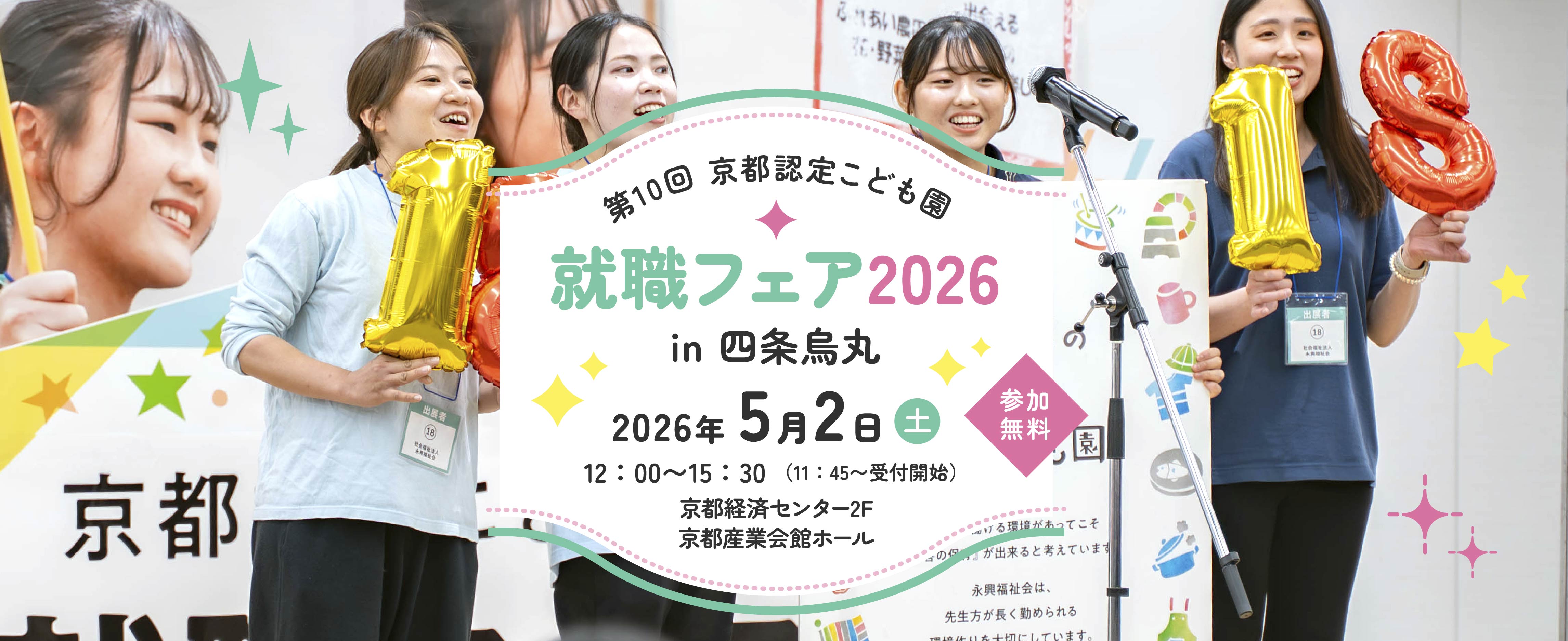 京都こども園就職フェア