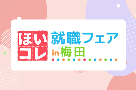 ほいコレ就職フェアin梅田day1