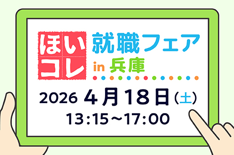 ほいコレ就職フェアin兵庫