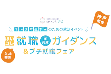 ほいコレ就職ガイダンス＆プチ就職フェアin兵庫