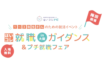 ほいコレ就職ガイダンス＆プチ就職フェアin大阪