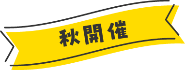 秋開催