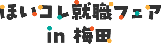 ほいこれ就職フェア in 梅田