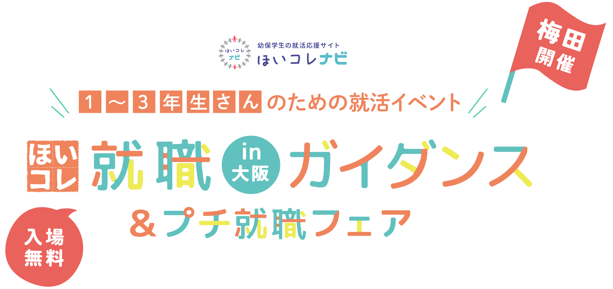 ほいコレ就職ガイダンス＆プチ就職フェアin大阪