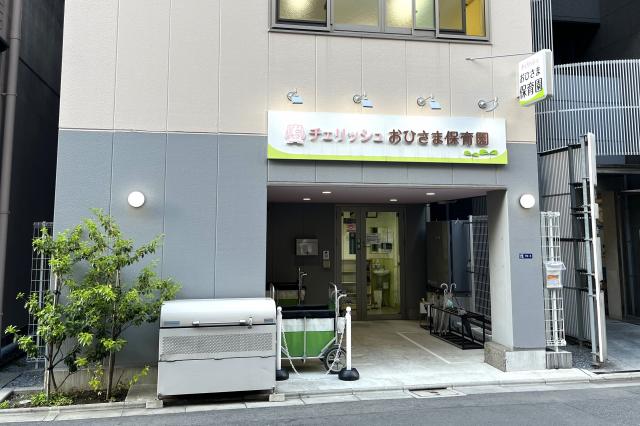 チェリッシュおひさま保育園