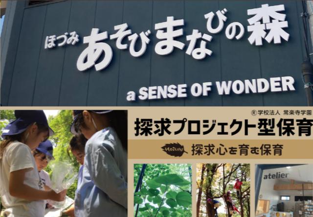 ほづみあそびまなびの森