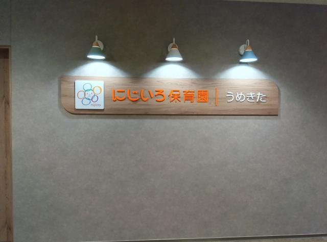 にじいろ保育園うめきた