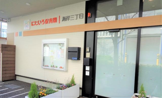 にじいろ保育園 海岸三丁目