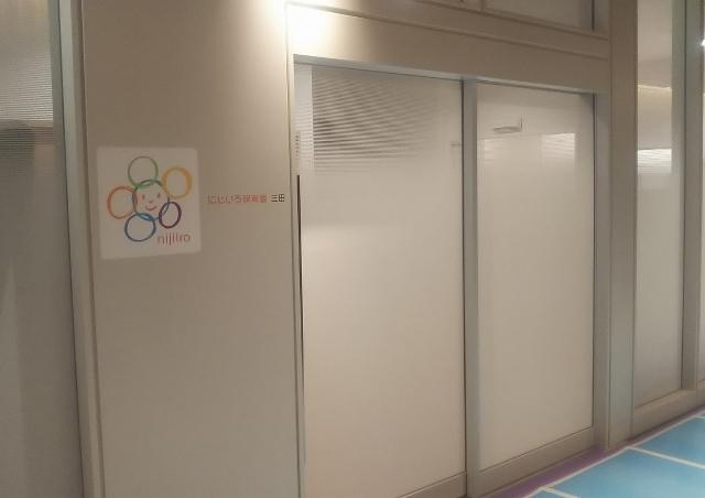 にじいろ保育園 三田