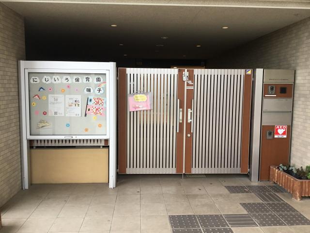 にじいろ保育園 磯子