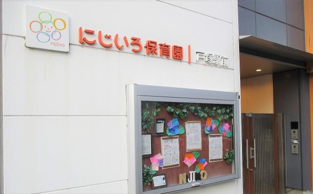 にじいろ保育園 戸塚駅前