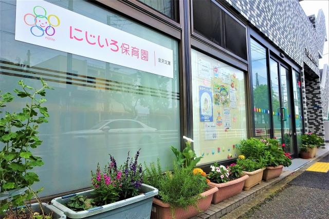 にじいろ保育園 金沢文庫