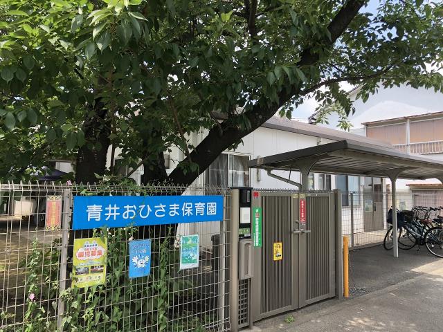 青井おひさま保育園