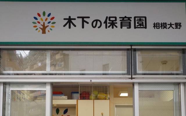 木下の保育園　相模大野（木下グループ）