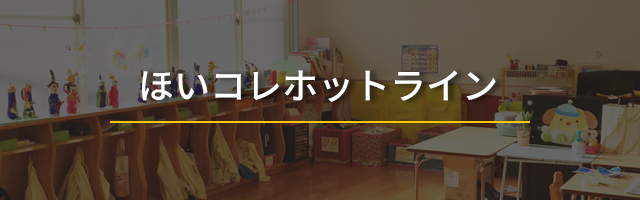 ほいコレ相談室