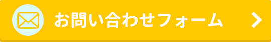 お問い合わせフォーム