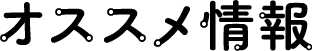 オススメ情報