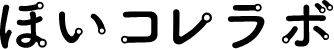 ほいコレラボ