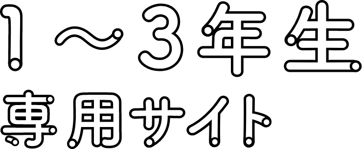 1~3年生専用サイト