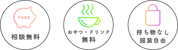 相談無料・おやつドリンク無料・持ち物なし　服装自由