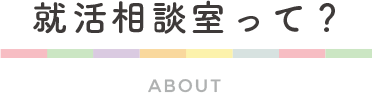幼保学生のための　就活相談室って？