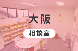 大阪相談室