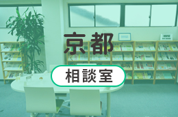 京都相談室