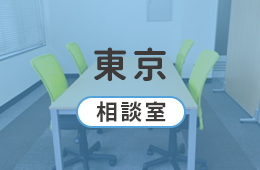 東京相談室