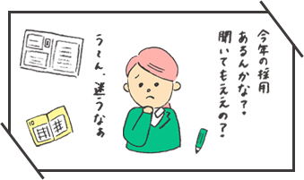 今年の採用があるか悩んでいる就活生