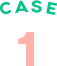 ケース1