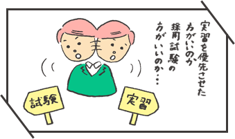実習を優先するか採用試験の方か悩んでいる就活生