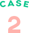 ケース2