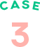 ケース3