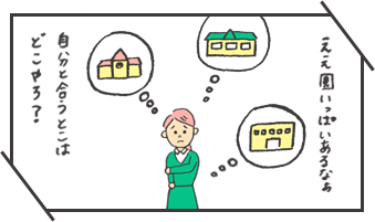 いい感じの園がありすぎて困っている就活生