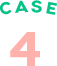 ケース4