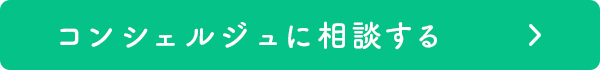 コンシェルジュに相談するボタン