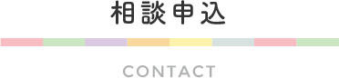 相談申込
