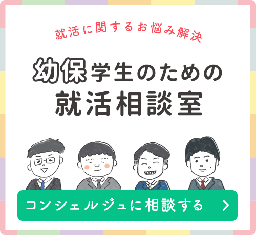 幼保学生のための　就活相談室