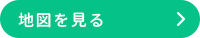 地図を見る