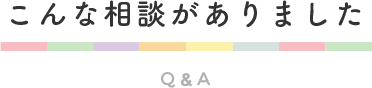 こんな相談がありました