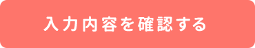 入力内容を確認する