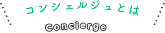 コンシェルジュとは？