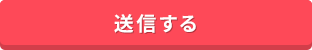 送信するボタン