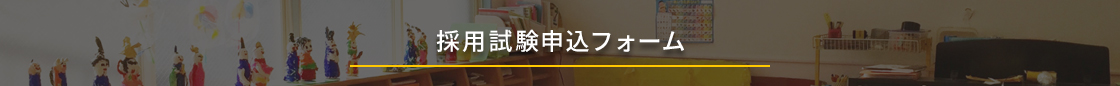 採用試験申し込みメールフォーム
